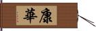 康華 Hand Scroll