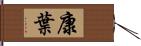 康葉 Hand Scroll