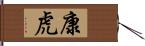 康虎 Hand Scroll