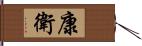 康衛 Hand Scroll