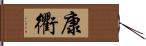 康衢 Hand Scroll