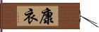 康衣 Hand Scroll