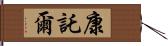 康託爾 Hand Scroll