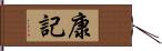 康記 Hand Scroll