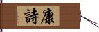 康詩 Hand Scroll