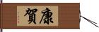 康賀 Hand Scroll