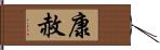 康赦 Hand Scroll