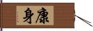 康身 Hand Scroll