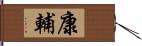 康輔 Hand Scroll