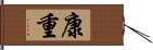 康重 Hand Scroll