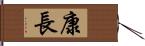 康長 Hand Scroll