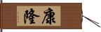 康隆 Hand Scroll