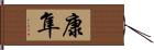 康隼 Hand Scroll