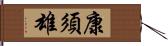 康須雄 Hand Scroll