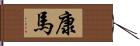 康馬 Hand Scroll