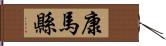 康馬縣 Hand Scroll