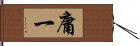 庸一 Hand Scroll