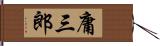 庸三郎 Hand Scroll