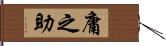 庸之助 Hand Scroll