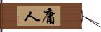 庸人 Hand Scroll