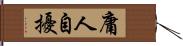 庸人自擾 Hand Scroll