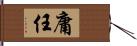 庸任 Hand Scroll