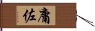 庸佐 Hand Scroll