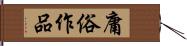 庸俗作品 Hand Scroll