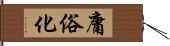 庸俗化 Hand Scroll