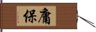 庸保 Hand Scroll