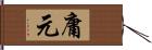 庸元 Hand Scroll