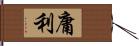 庸利 Hand Scroll