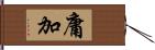 庸加 Hand Scroll