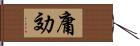 庸効 Hand Scroll