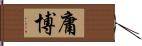 庸博 Hand Scroll