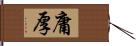 庸厚 Hand Scroll