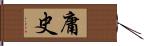 庸史 Hand Scroll