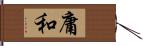 庸和 Hand Scroll