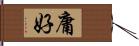 庸好 Hand Scroll