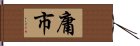 庸市 Hand Scroll