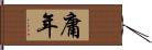 庸年 Hand Scroll