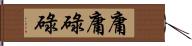 庸庸碌碌 Hand Scroll