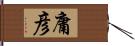 庸彦 Hand Scroll