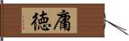 庸徳 Hand Scroll