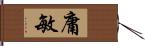 庸敏 Hand Scroll