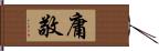 庸敬 Hand Scroll