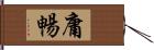 庸暢 Hand Scroll