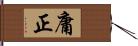 庸正 Hand Scroll