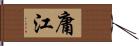 庸江 Hand Scroll