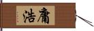 庸浩 Hand Scroll